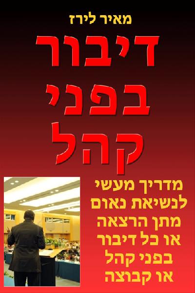 דיבור בפני קהל