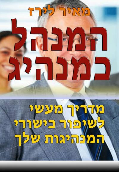 המנהל כמנהיג