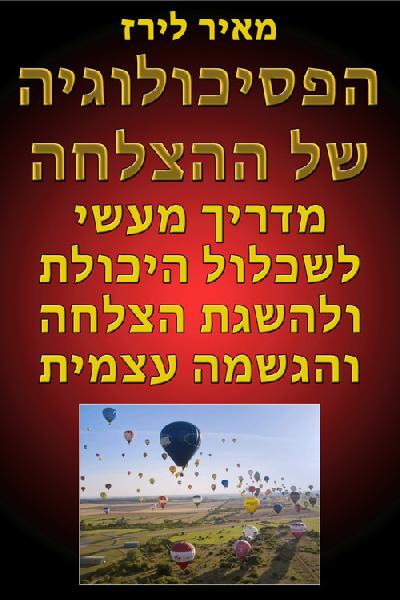 הפסיכולוגיה של ההצלחה