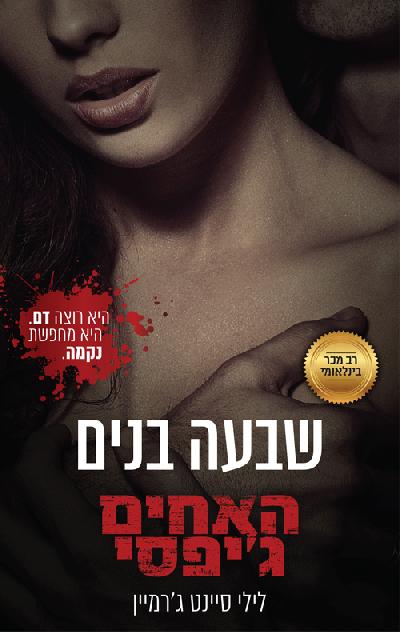 שבעה בנים