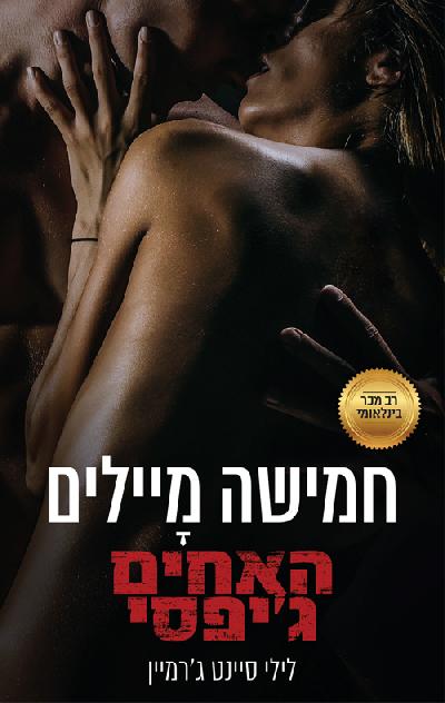חמישה מיילים