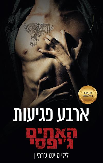 ארבע פגיעות