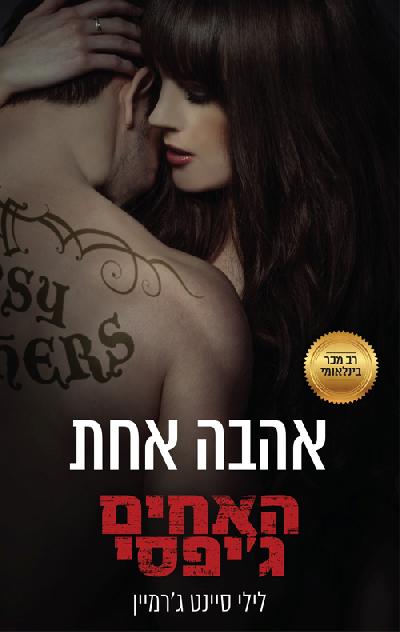 אהבה אחת