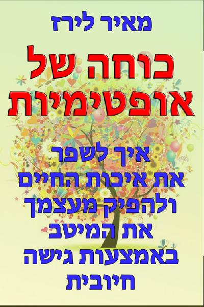 כוחה של אופטימיות