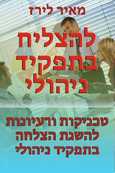 להצליח בתפקיד ניהולי
