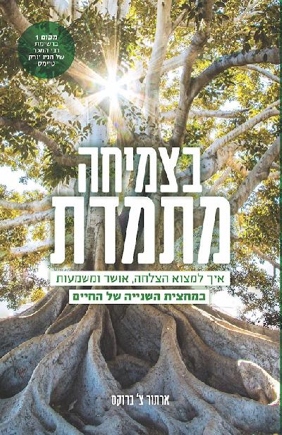 בצמיחה מתמדת