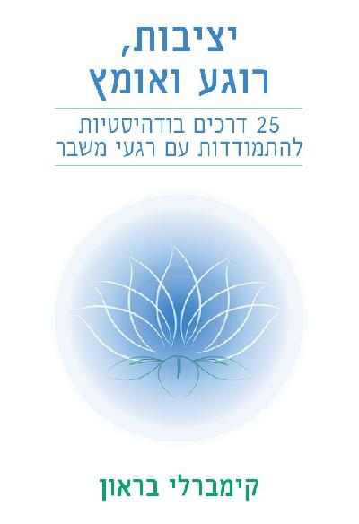 יציבות, רוגע ואומץ