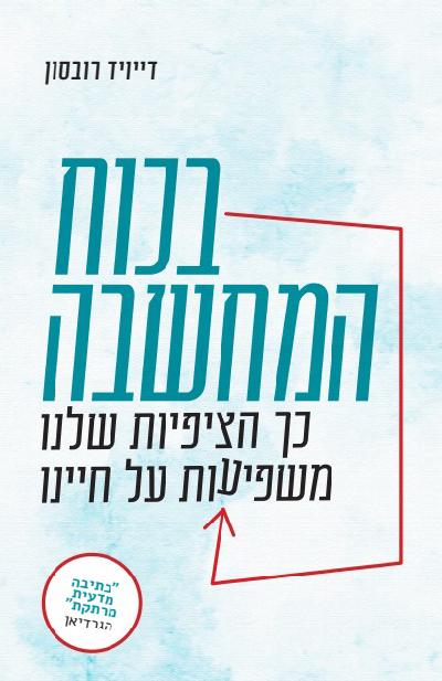 בכוח המחשבה