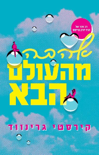 אהבה מהעולם הבא