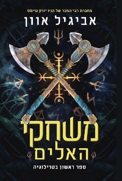 משחקי האלים