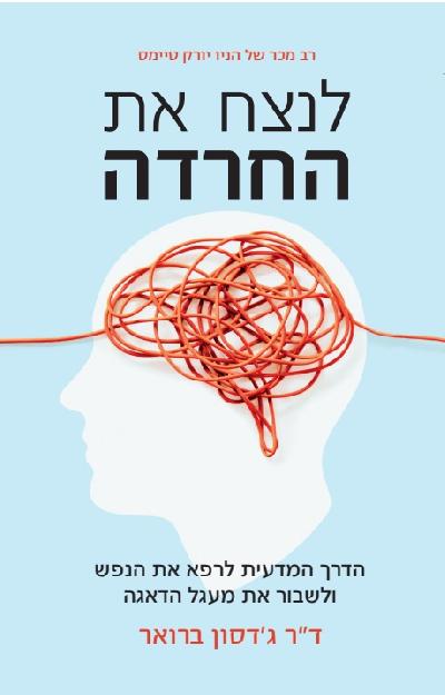 לנצח את החרדה