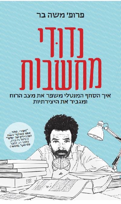 נדודי מחשבות