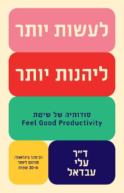 לעשות יותר, ליהנות יותר