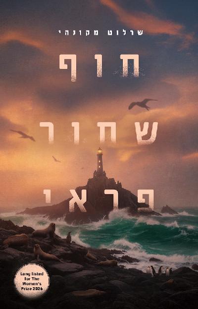 חוף שחור פראי