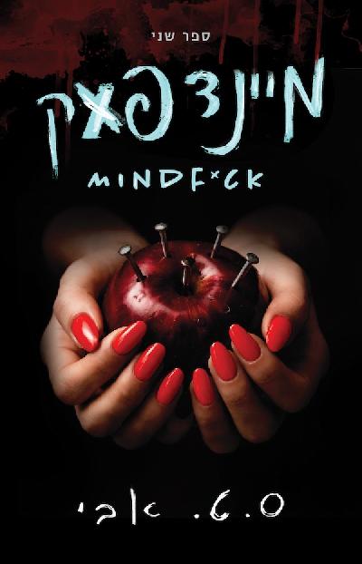 מיינדפxק