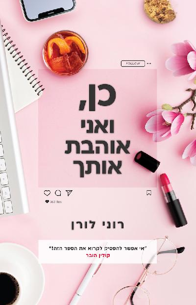 כן, ואני אוהבת אותך