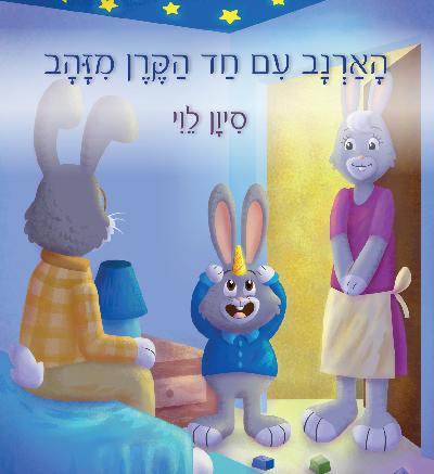 הָאַרְנָב עִם חַד הַקֶּרֶן מִזָּהָב