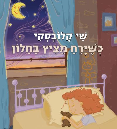 שַׁי קַׁלוַׁבַׁסַׁקַׁי - כשֶׁירֵחַ מֵַצִיץ בחלוֹן