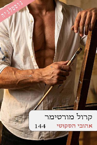 אהובי הסקוטי