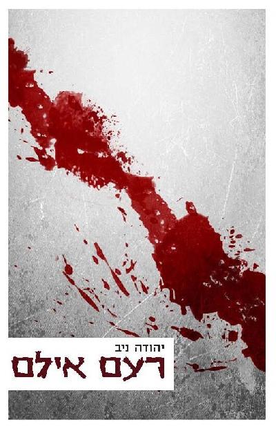 רעם אילם