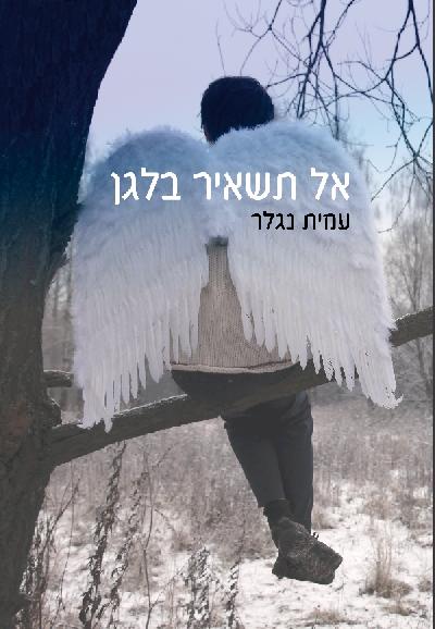 אל תשאיר בלגן