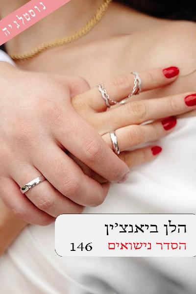 הסדר נישואים