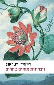 זיכרונות מחיים אחרים