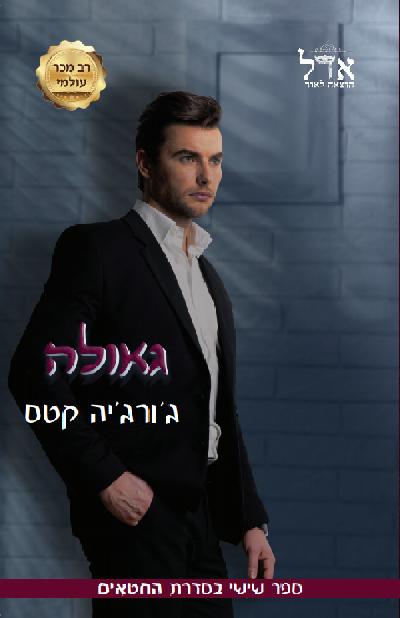 גאולה