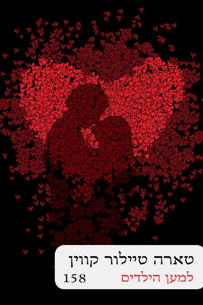 למען הילדים