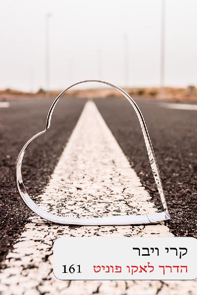 הדרך לאקו פוינט