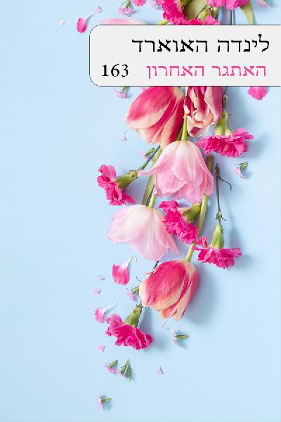 האתגר האחרון