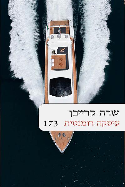 עיסקה רומנטית