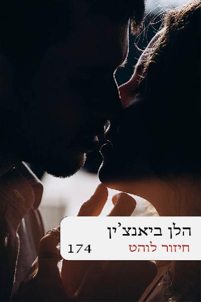 חיזור לוהט