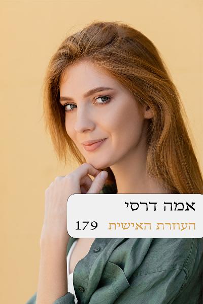 העוזרת האישית