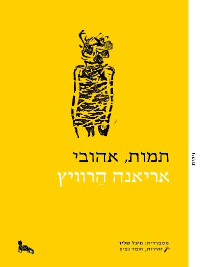 תמות, אהובי