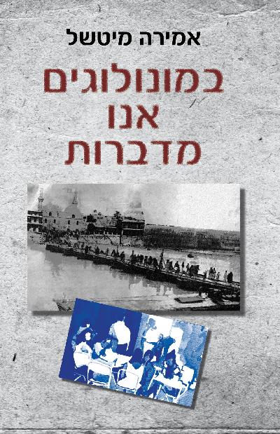 במונולוגים אנו מדברות