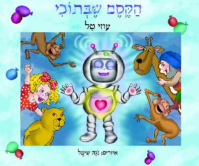 הקסם שבתוכי