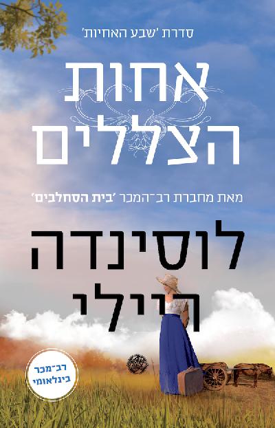 אחות הצללים