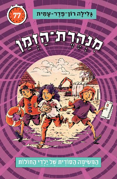 מנהרת הזמן 77
