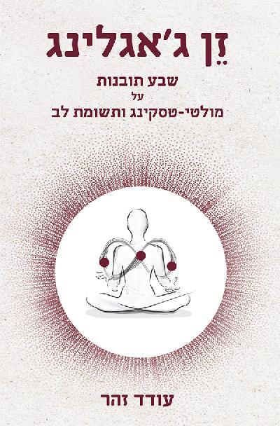 זן ג'אגלינג