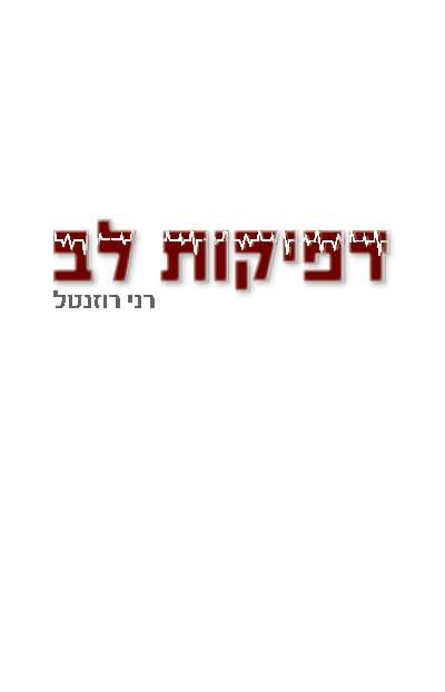 דפיקות לב