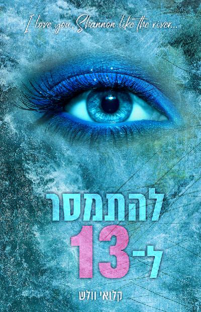 להתמסר ל־13