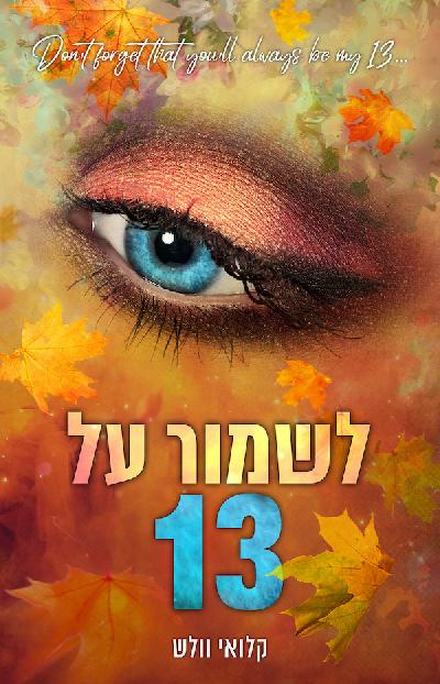 לשמור על 13