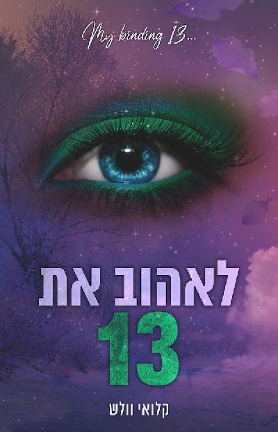 לאהוב את 13