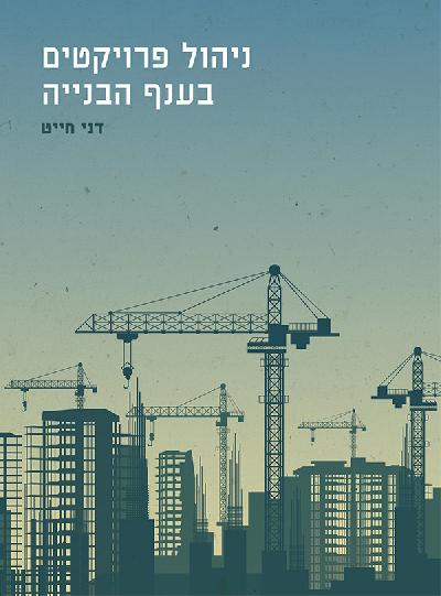 ניהול פרויקטים בענף הבנייה