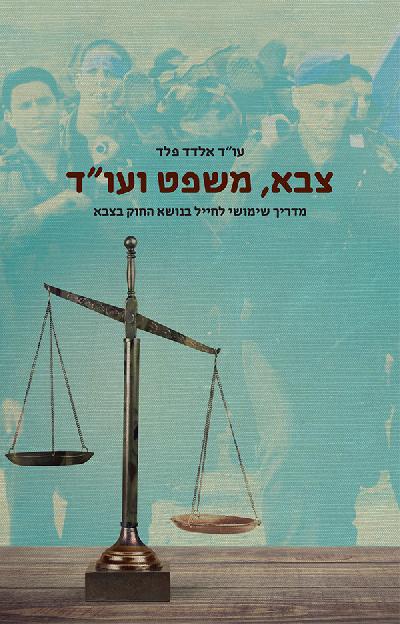 צבא משפט ועו