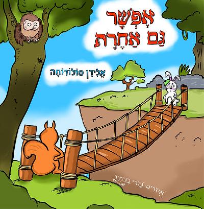 אפשר גם אחרת