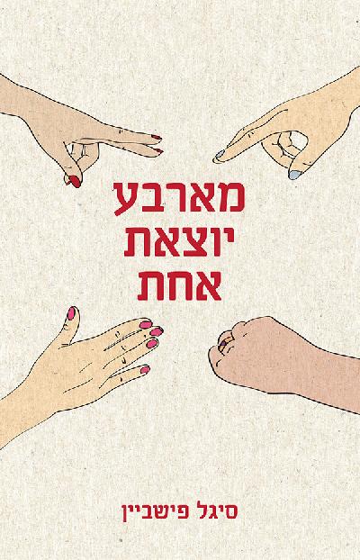 מארבע יוצאת אחת