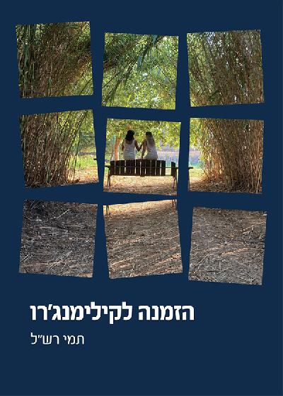 הזמנה לקילימנג'רו