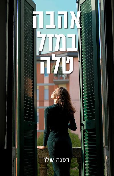 אהבה במזל טלה